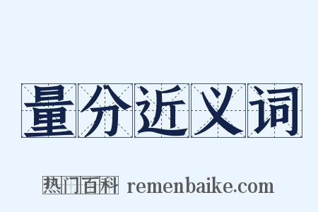 量分近义词是什么意思的图片